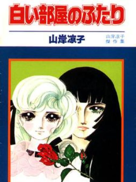 Shiroi Heya no Futari first lesbian manga 